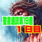 【聖書通読 第１９週第1日目】神の導きと計画の継承の記録(申命記 3章・使徒13章)
