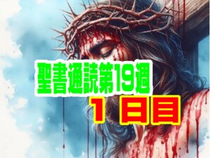 【聖書通読 第１９週第1日目】神の導きと計画の継承の記録(申命記 3章・使徒13章)
