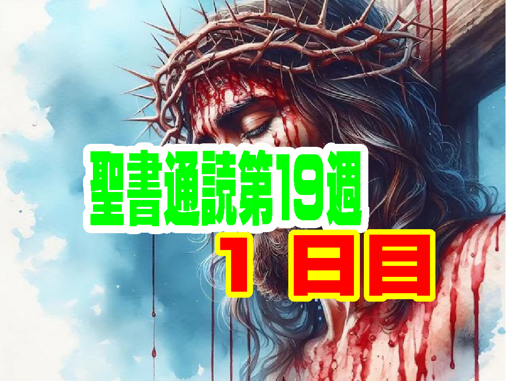 【聖書通読 第１９週第1日目】神の導きと計画の継承の記録(申命記 3章・使徒13章)