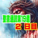 【聖書通読第１９週第2日目】掟（おきて）は「縛るルール」ではなく「生かす知恵」申命記 4章 / 使徒の働き 14章