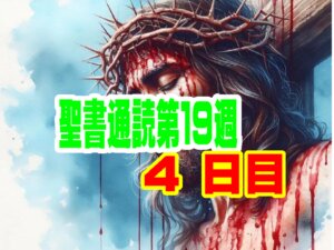 【聖書通読第１９週４日目】「繁栄の影にある警告、閉ざされた道の先にある導き」(申命記 6章 / 使徒の働き 16章)