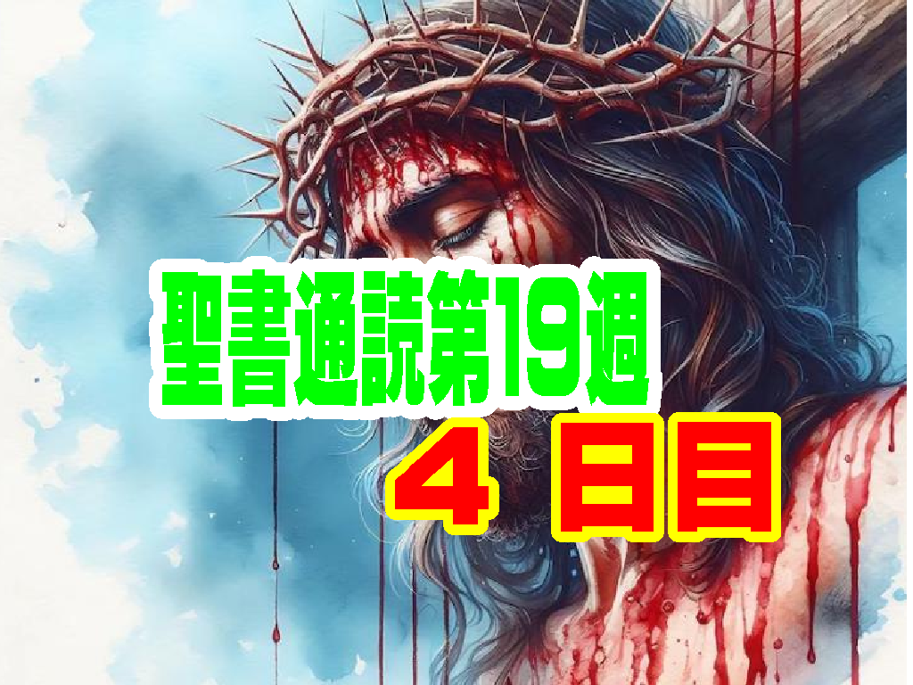 【聖書通読第１９週４日目】「繁栄の影にある警告、閉ざされた道の先にある導き」(申命記 6章 / 使徒の働き 16章)