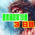 【聖書通読第１９週３日目】『旧約の「愛の指針」と新約の「信仰の土台」 〜申命記5章 ＆ 使徒の働き15章〜』
