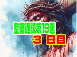 【聖書通読第１９週３日目】『旧約の「愛の指針」と新約の「信仰の土台」 〜申命記5章 ＆ 使徒の働き15章〜』