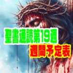 【聖書通読予定表】第19週（1日目〜6日目）申命記３章~使徒の働き１３章~