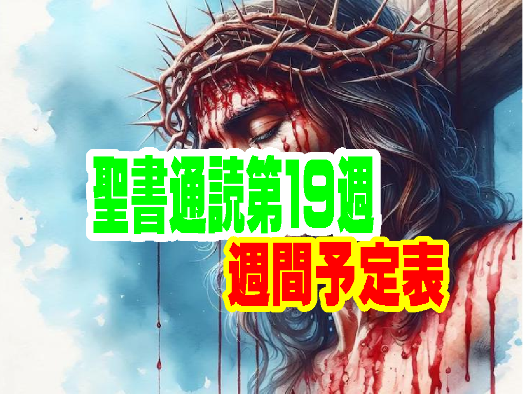 【聖書通読予定表】第19週（1日目〜6日目）申命記３章~使徒の働き１３章~