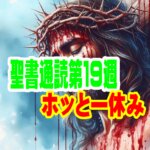 聖書通読第１９週【ホッと一休み】がんばるあなたへ贈る、聖書の「お休み」の処方箋