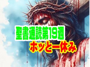 聖書通読第１９週【ホッと一休み】がんばるあなたへ贈る、聖書の「お休み」の処方箋