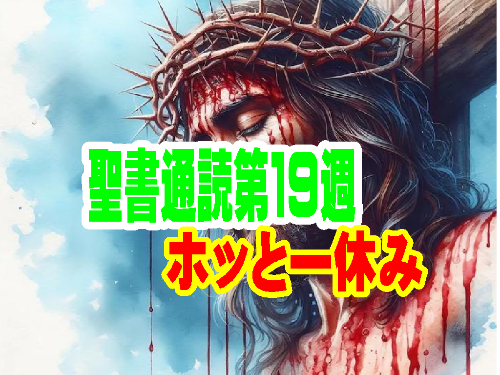 聖書通読第１９週【ホッと一休み】がんばるあなたへ贈る、聖書の「お休み」の処方箋