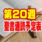 聖書通読予定表：第20週（一日目〜六日目）申命記９章から・使徒の働き１９章から