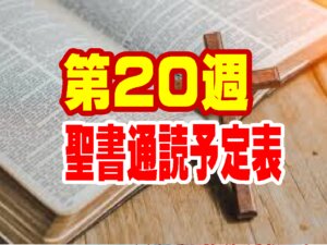 聖書通読予定表：第20週（一日目〜六日目）申命記９章から・使徒の働き１９章から