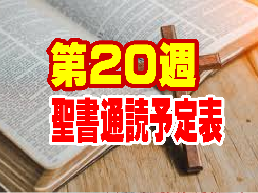 聖書通読予定表：第20週（一日目〜六日目）申命記９章から・使徒の働き１９章から
