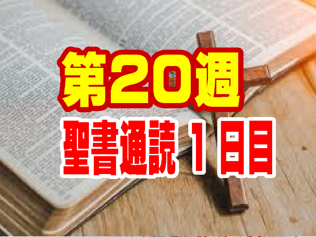 【聖書通読・第２０週一１日目】恵みによる勝利と、福音の圧倒的な力「申命記 9章」「使徒の働き 19章」