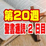 【聖書通読・第20週：二日目】「完璧を求めない神の優しさ — 『受ける幸福』から始まる新しい契約の歩み」