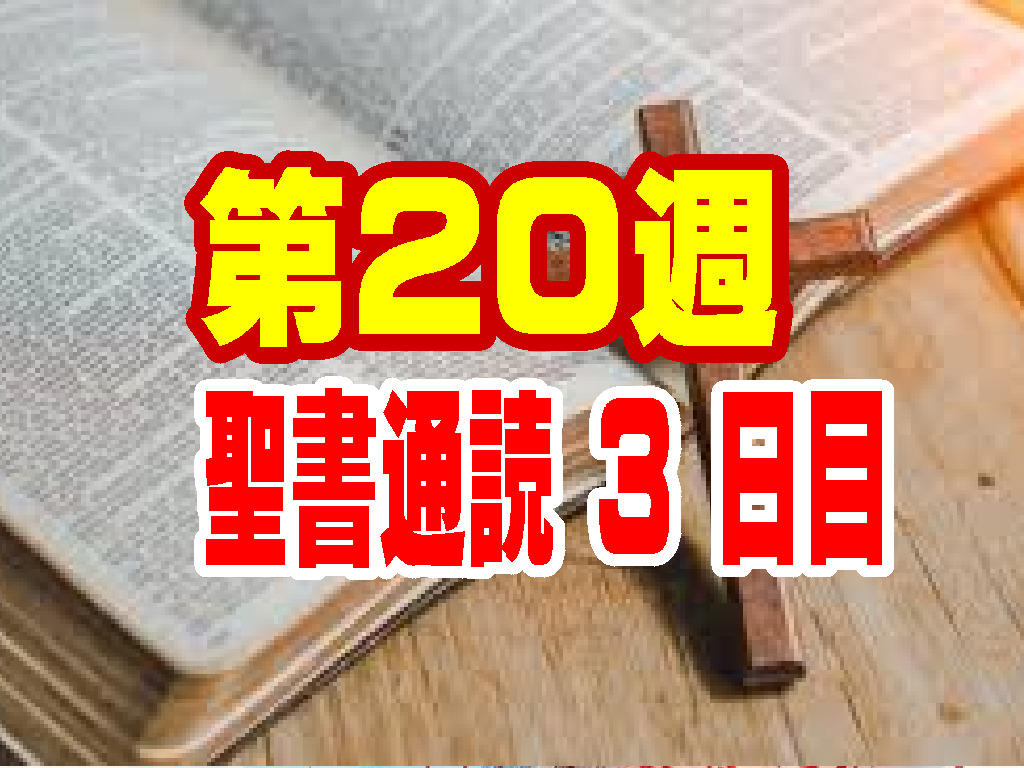【聖書通読・第20週:三日目】人間の努力を超える「天の雨」と、主の御心が成し遂げられる「不思議な導き」