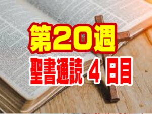 【聖書通読・第20週：四日目】自己流を手放す「真の礼拝」と、人生をひっくり返す「最高の証し」