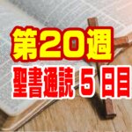 【聖書通読・第20週：五日目】揺るがない神への愛と、暗闇で響く「勇気を出せ」の御声