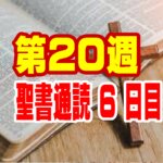 【聖書通読・第20週：六日目】「神はすべてを見ておられる — 見返りを求めない愛と揺るがない良心」
