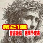 【聖書通読予定表　第21週】申命記 15章 ~20章／ 使徒の働き 25章~ローマ人への手紙2章
