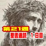 【聖書通読第２１週１日目】神の恵みの支配と、揺るがない御計画：申命記 15章 ／ 使徒の働き 25章