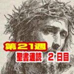 【聖書通読第２１週２日目解説】恵みの分かち合いと、暗闇に光を届ける使命（申命記１６章と使徒の働き ２６章）
