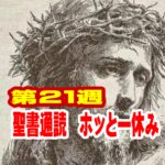 【ホッと一休み 】 神様のみ腕の中で、「静かにして、わたしこそ神であることを知れ。」（詩篇 46篇10節 ）