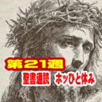 【ちょっと一休み 】 神様のみ腕の中で、「静かにして、わたしこそ神であることを知れ。」（詩篇 46篇10節 ）