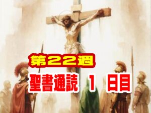 【聖書通読 第22週1日目】命の尊厳と、すべての人を覆う無代価の恵み