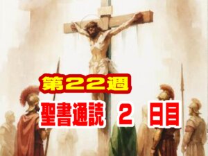 【聖書通読 第22週2日目】日常に生きる愛の配慮と、約束を信じ抜く信仰（申命記22章ローマ人への手紙4章）