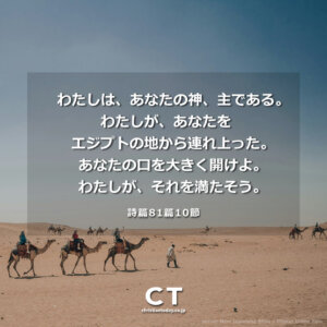 「あなたの口を大きく開けよ。わたしが満たそう」――十字架と復活の主に大胆に期待する信仰――
