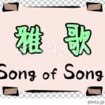 恵みという名のシンデレラストーリー：愛される資格のない私たちが「花嫁」となる理由