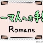 【ローマ人への手紙の概要まとめ】未信者への「福音」ではなく、クリスチャンへの「福音」