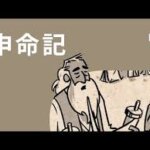 【申命記とは？】「愛と契約の再確認」——申命記が語る、神と人との絆