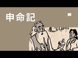 【申命記とは？】「愛と契約の再確認」——申命記が語る、神と人との絆