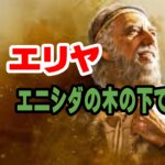 【ホッと一休み】エリヤに届けられた焼き立てのパン：神様の細やかなお気遣い