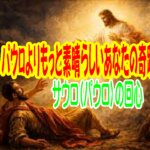 史上最高の奇跡を生きる — 迫害者パウロの奇跡よりもっと素晴らしいあなたの奇跡 —