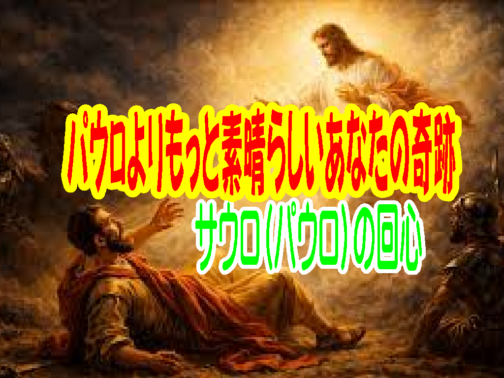 史上最高の奇跡を生きる — 迫害者パウロの奇跡よりもっと素晴らしいあなたの奇跡 —