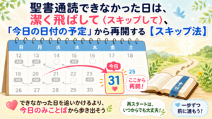 【聖書通読挫折解消法】スキップ法とは？、潔く飛ばして（スキップして）、「今日の日付の予定」から再開する方法