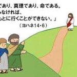 【わたし自身の証し】道・真理・いのち・・・「わたしが悩み、探求した経験」から