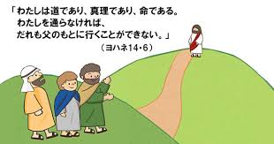 【わたし自身の証し】道・真理・いのち・・・「わたしが悩み、探求した経験」から