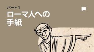 【ローマ人への手紙】未信者への「福音」ではなく、クリスチャンへの「福音」