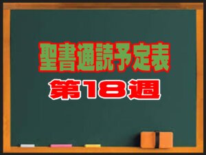 聖書通読 第18週 予定表（民数記33章〜 / 使徒の働き7章〜）