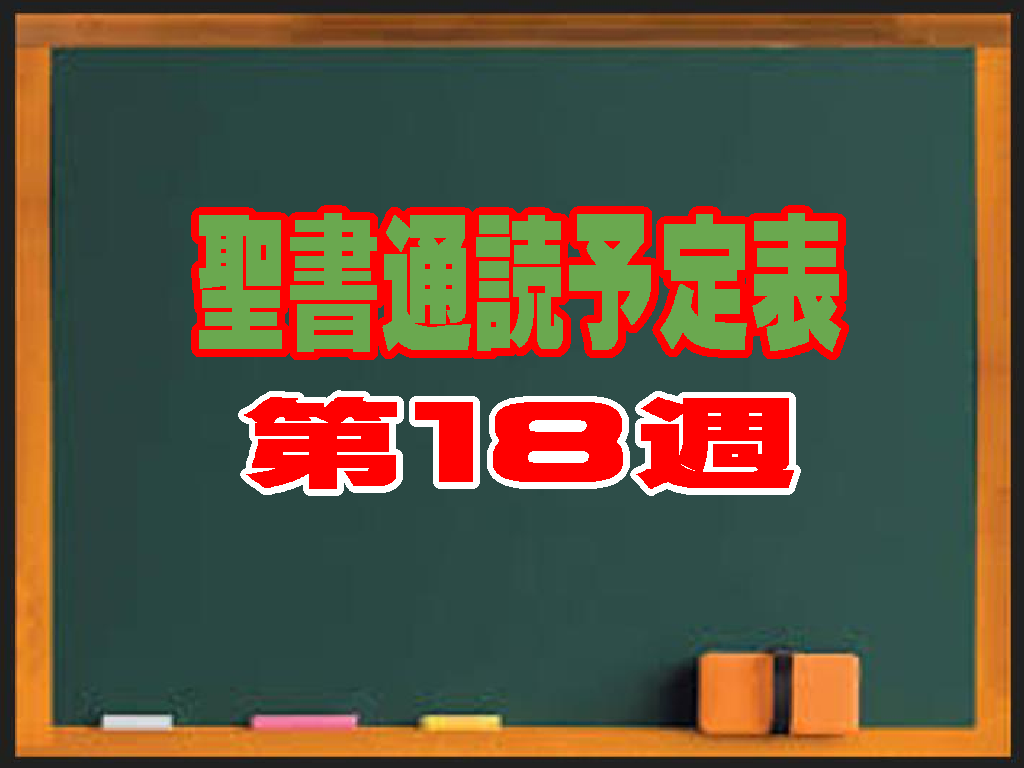 聖書通読 第18週 予定表（民数記33章〜 / 使徒の働き7章〜）