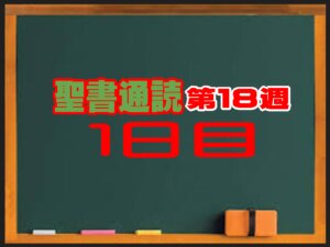 【聖書通読 第18週 第1日目】 解説「歩みの回想と、勇気ある告白」（民数記 33章・使徒の働き 7章）