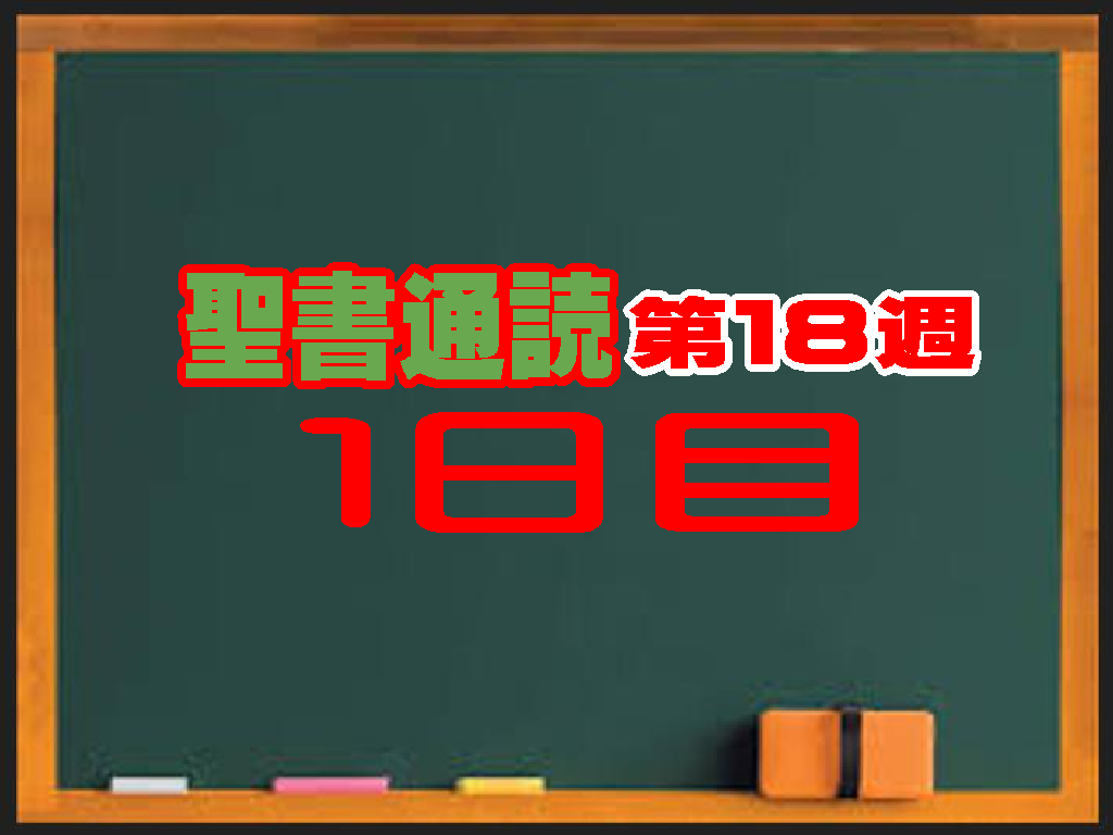【聖書通読 第18週 第1日目】 解説「歩みの回想と、勇気ある告白」（民数記 33章・使徒の働き 7章）