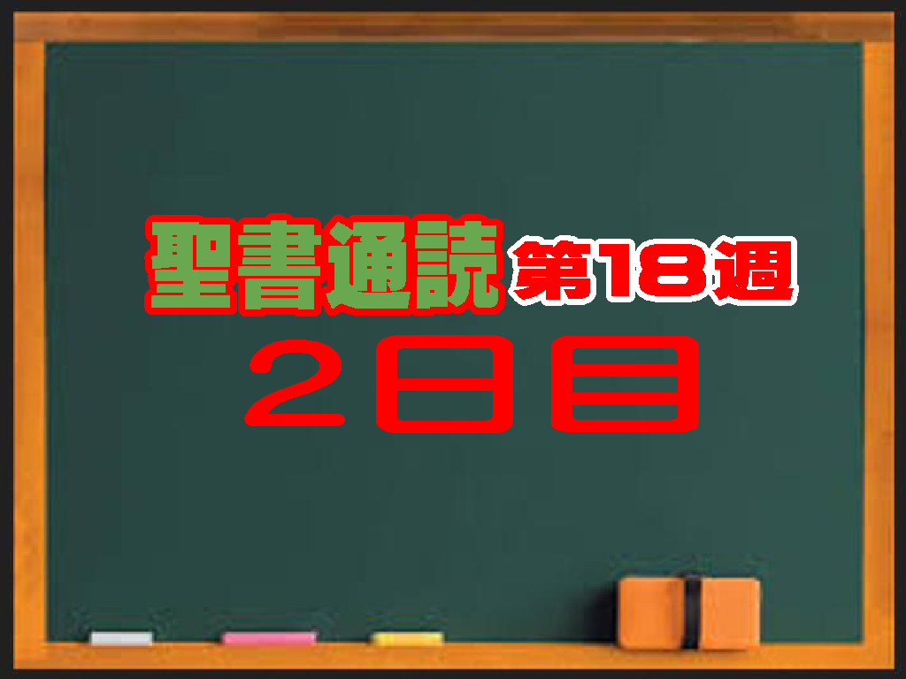 聖書通読 第18週 第2日目 解説　「境界線の設定と、福音の広がり」(民数記33章・使徒7章）