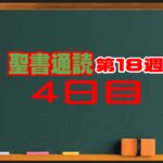 【通読解説】第18週 第4日目：嗣業の保持と、異邦人への扉（民数記36章・使徒の働き 10章）