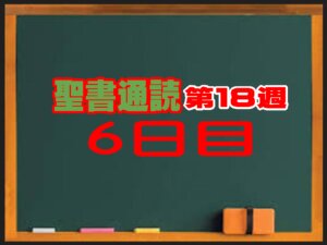 【聖書通読 第18週 第6日目】「荒野の終わりの行進と、主の救出劇」申命2章・使徒12章