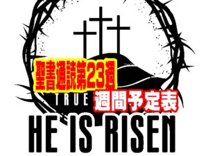 聖書通読第２３週　週間予定表