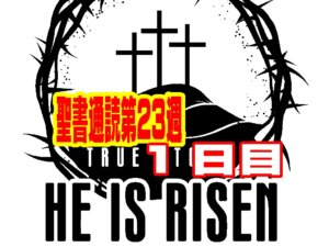 【聖書通読 第23週1日目】契約の石と、神の主権的なあわれみ（申命記27章ローマ9章）
